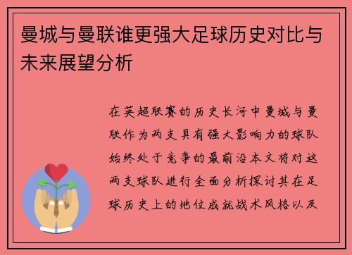 曼城与曼联谁更强大足球历史对比与未来展望分析