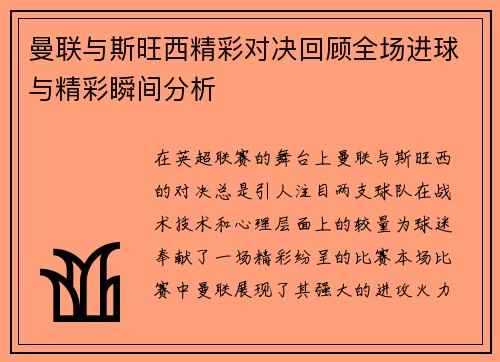 曼联与斯旺西精彩对决回顾全场进球与精彩瞬间分析