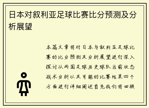 日本对叙利亚足球比赛比分预测及分析展望