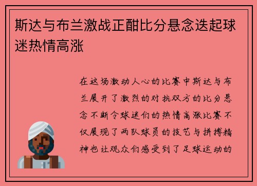 斯达与布兰激战正酣比分悬念迭起球迷热情高涨