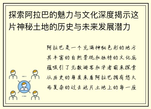 探索阿拉巴的魅力与文化深度揭示这片神秘土地的历史与未来发展潜力