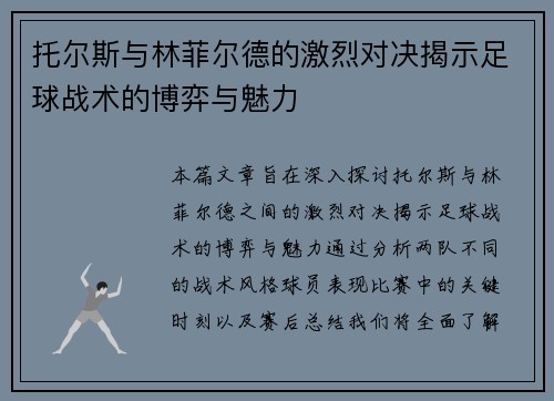 托尔斯与林菲尔德的激烈对决揭示足球战术的博弈与魅力