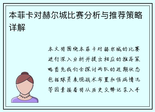 本菲卡对赫尔城比赛分析与推荐策略详解