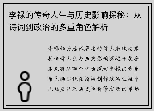 李禄的传奇人生与历史影响探秘：从诗词到政治的多重角色解析