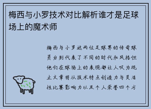 梅西与小罗技术对比解析谁才是足球场上的魔术师