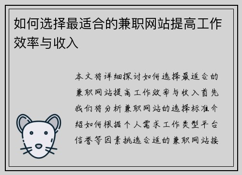 如何选择最适合的兼职网站提高工作效率与收入