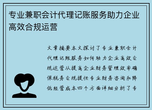 专业兼职会计代理记账服务助力企业高效合规运营