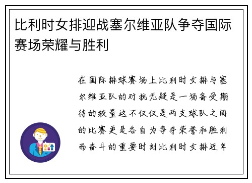 比利时女排迎战塞尔维亚队争夺国际赛场荣耀与胜利