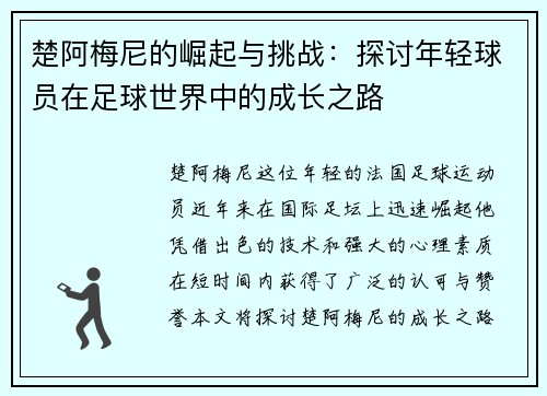 楚阿梅尼的崛起与挑战：探讨年轻球员在足球世界中的成长之路