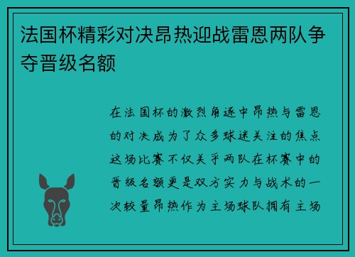 法国杯精彩对决昂热迎战雷恩两队争夺晋级名额