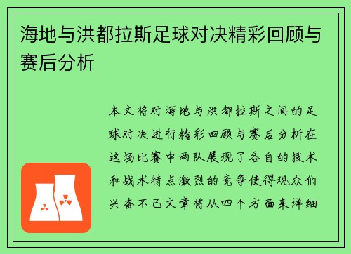 海地与洪都拉斯足球对决精彩回顾与赛后分析