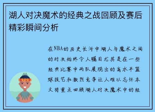 湖人对决魔术的经典之战回顾及赛后精彩瞬间分析