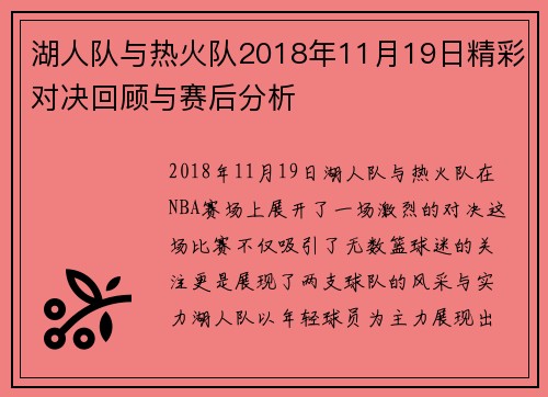 湖人队与热火队2018年11月19日精彩对决回顾与赛后分析