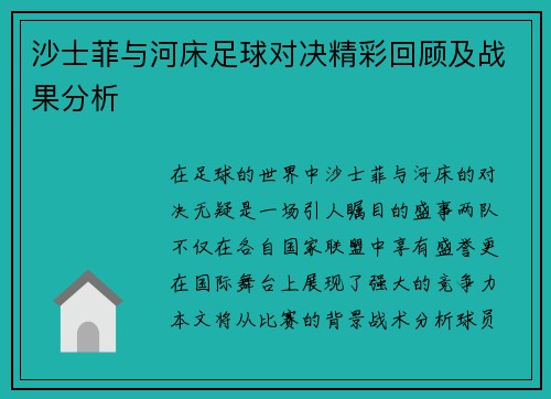 沙士菲与河床足球对决精彩回顾及战果分析
