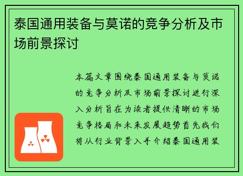 泰国通用装备与莫诺的竞争分析及市场前景探讨