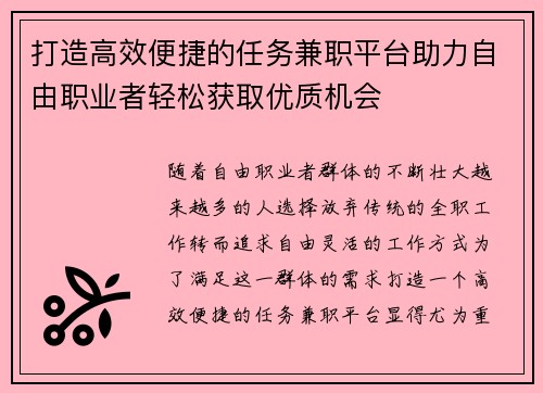 打造高效便捷的任务兼职平台助力自由职业者轻松获取优质机会