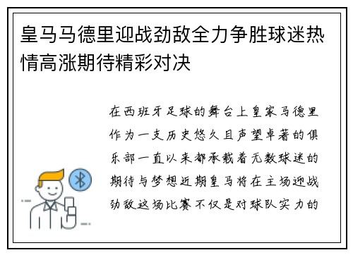 皇马马德里迎战劲敌全力争胜球迷热情高涨期待精彩对决
