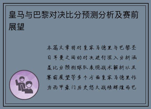 皇马与巴黎对决比分预测分析及赛前展望