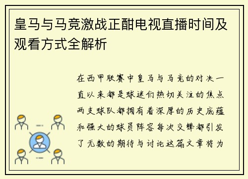 皇马与马竞激战正酣电视直播时间及观看方式全解析