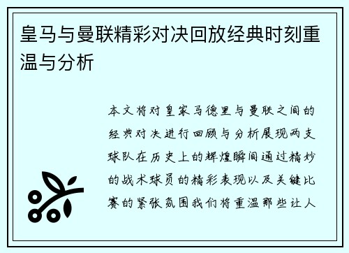皇马与曼联精彩对决回放经典时刻重温与分析
