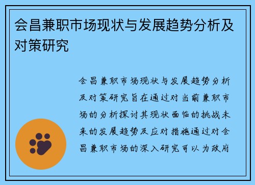 会昌兼职市场现状与发展趋势分析及对策研究