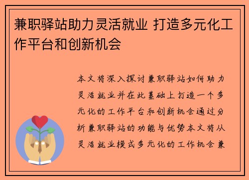 兼职驿站助力灵活就业 打造多元化工作平台和创新机会