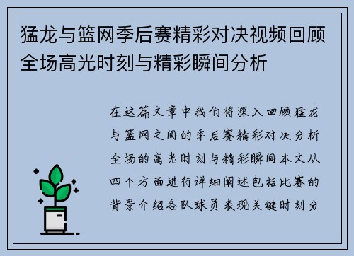 猛龙与篮网季后赛精彩对决视频回顾全场高光时刻与精彩瞬间分析