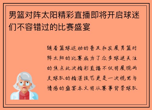 男篮对阵太阳精彩直播即将开启球迷们不容错过的比赛盛宴