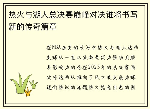 热火与湖人总决赛巅峰对决谁将书写新的传奇篇章