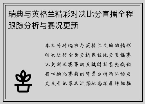 瑞典与英格兰精彩对决比分直播全程跟踪分析与赛况更新