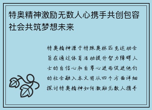 特奥精神激励无数人心携手共创包容社会共筑梦想未来
