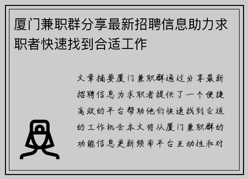 厦门兼职群分享最新招聘信息助力求职者快速找到合适工作
