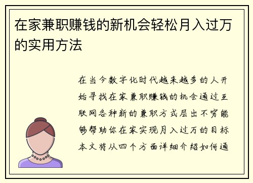 在家兼职赚钱的新机会轻松月入过万的实用方法