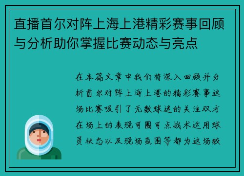 直播首尔对阵上海上港精彩赛事回顾与分析助你掌握比赛动态与亮点