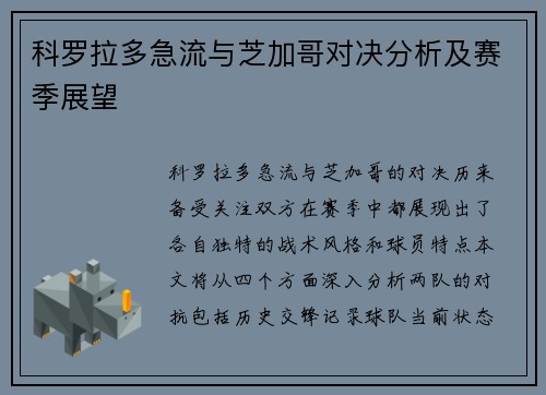 科罗拉多急流与芝加哥对决分析及赛季展望