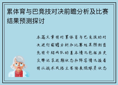 累体育与巴竞技对决前瞻分析及比赛结果预测探讨