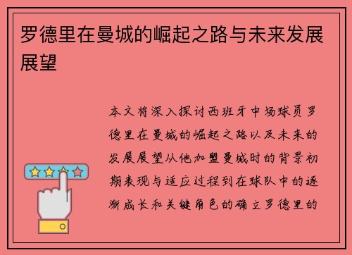 罗德里在曼城的崛起之路与未来发展展望