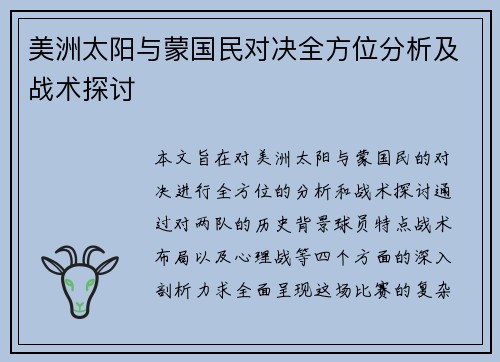 美洲太阳与蒙国民对决全方位分析及战术探讨