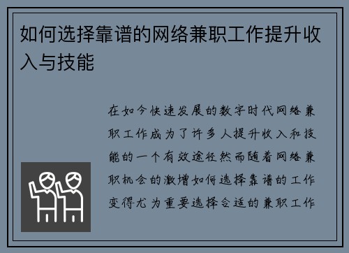 如何选择靠谱的网络兼职工作提升收入与技能