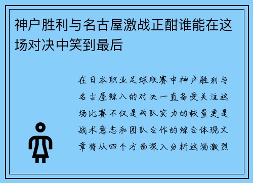 神户胜利与名古屋激战正酣谁能在这场对决中笑到最后