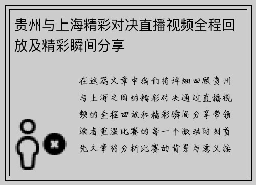 贵州与上海精彩对决直播视频全程回放及精彩瞬间分享