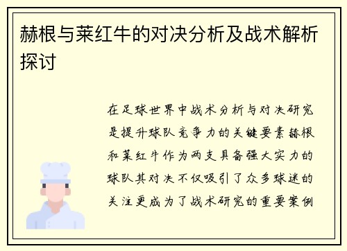 赫根与莱红牛的对决分析及战术解析探讨