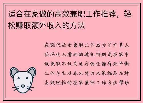 适合在家做的高效兼职工作推荐，轻松赚取额外收入的方法