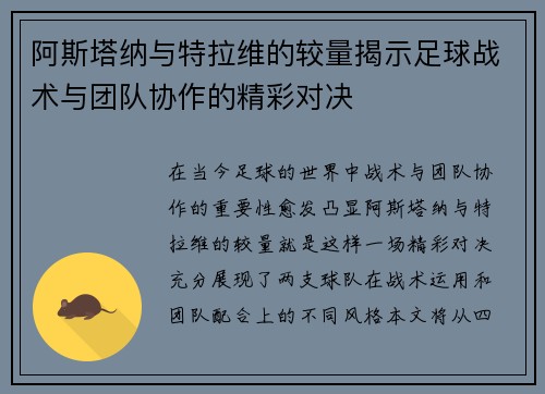 阿斯塔纳与特拉维的较量揭示足球战术与团队协作的精彩对决