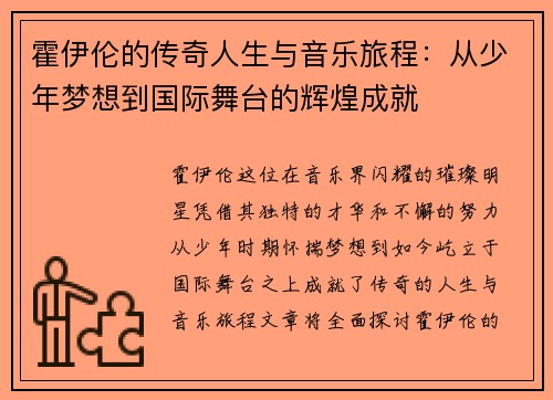 霍伊伦的传奇人生与音乐旅程：从少年梦想到国际舞台的辉煌成就