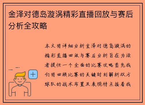 金泽对德岛漩涡精彩直播回放与赛后分析全攻略