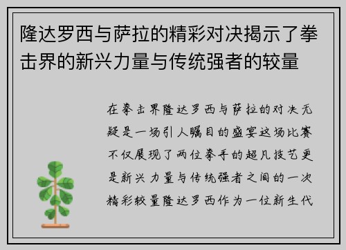 隆达罗西与萨拉的精彩对决揭示了拳击界的新兴力量与传统强者的较量