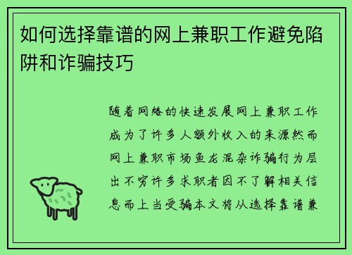 如何选择靠谱的网上兼职工作避免陷阱和诈骗技巧