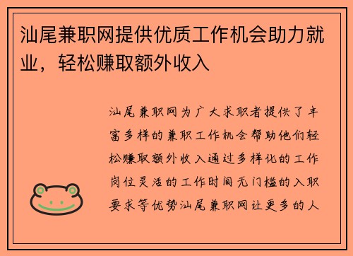 汕尾兼职网提供优质工作机会助力就业，轻松赚取额外收入