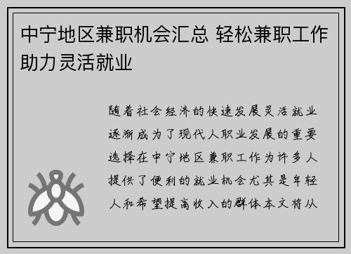 中宁地区兼职机会汇总 轻松兼职工作助力灵活就业